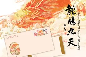 甲辰龙年《龙腾九天》杨佳焕邮品发行图片