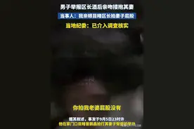 南宁区长霸占人妻后续：两人车内待20分钟，下车提皮带图片