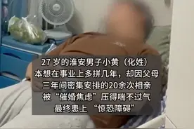 27岁独生子三年被父母安排相亲20多次患惊恐症图片