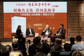 《河北地名文化探源》读书分享会成功举办，专家介绍河北地名来历变迁图片