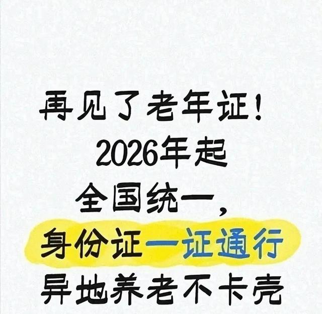 2026元旦起，60岁以上凭身份证享全部优待！老年证无需办了