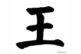 近现代王姓名人一览（7）图片