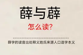 薛与薜的读音意义用法的学习与探讨，两个容易混淆写错的字图片