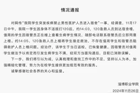校方通报“网传男医护进女宿舍楼受阻”图片