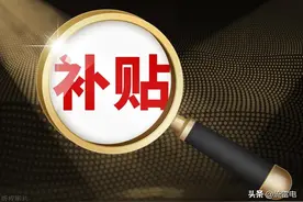 下个月开始，机关事业单位取暖补贴将要发放，企业人员有份吗？图片