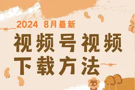 新手小白如何下载视频号视频？教你一招图片