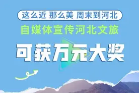 “这么近，那么美，周末到河北”自媒体宣传河北文旅奖励细则来了！图片