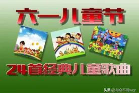 一看这24首经典儿童歌曲的曲名，那美好的童年时光就浮现眼前。图片