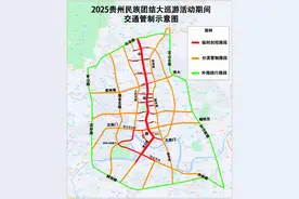 贵州民族团结大巡游！5月18日2:00至13:00，贵阳市中华路、遵义路将临时交通管制图片