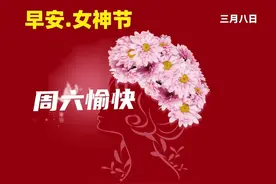 2025年“三八”国际妇女节 早上好温馨问候语 3.8女神节 周末愉快图片
