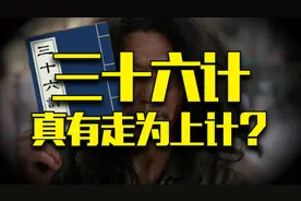 三十六计里面，到底有没有走为上计？图片