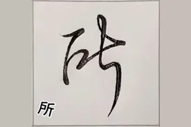 21个好看的连笔字——日常高频用字的行书写法范例图片
