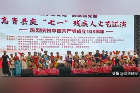 筑梦新征程，颂歌感党恩！高青县残联举办“庆七一”残疾人文艺汇演图片