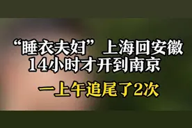 夫妻两人穿睡衣开车从上海回安徽过节，开 14 小时到南京被撞了两次图片