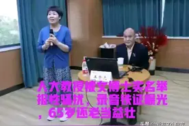 人大女博士举报导师后续：警方介入，学校开除教授，评论区炸锅图片