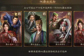《三国志·战棋版》PK赛季霸业/割据/历战卡包一览及抽取建议图片