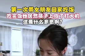 女朋友第一次回家吃饭，吃完在筷子上放打火机 ，啥意思？网友热议图片