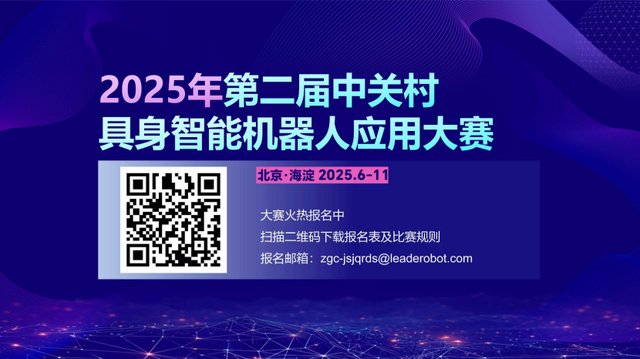 以赛促创新，2025年第二届中关村具身智能机器人应用大赛火热报名