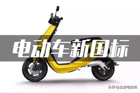 新国标修订给6个月过渡期，3个月销售过渡期，商家：库存消化好难图片