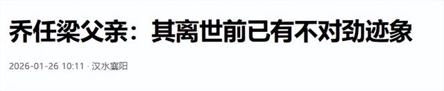 乔任梁去世9年后，乔父不再隐瞒，披露儿子临终状态，果然不简单