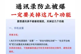 防止通讯录被爆：一定要关闭这几个功能！图片
