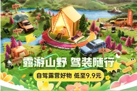 五一出游必备！京东汽车露营出行季推出多款低价好物，保养低至9.9元图片