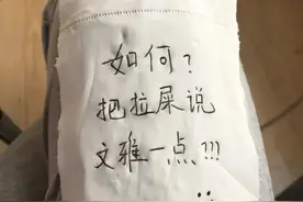 如何把“拉屎”说的文雅一点，评论区果然个个都是“大文豪”！图片