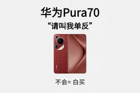 掌握华为P70拍照公式，秒变摄影达人！图片