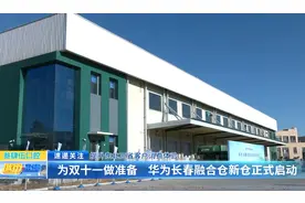 提升东北三省客户消费体验：为双十一做准备 华为长春融合仓新仓正式启动图片