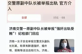 山东女子揭露交警副队长性侵事件真相，不满对其处罚的后续曝光。图片