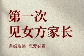 第一次见女方家长该干什么你知道吗，建议收藏备用图片