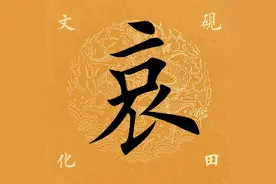 【每日一字】 ​ 哀（3312）2023.09.26图片