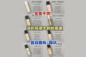 深扒风很大的8款大牌粉底液，不会选择粉底液的直接进来抄作业了图片