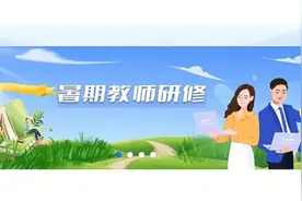 2024年教师暑假研修来临，网上各种作弊手段才知研修真的无用！图片