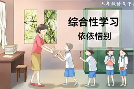 六年级下册语文，第六单元《综合性学习:依依惜别》课堂笔记+解析图片