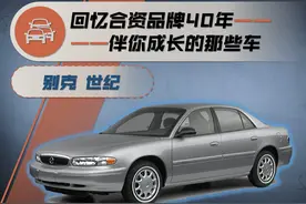 合资品牌40年——伴你成长的那些车（11）：上海通用 别克世纪图片