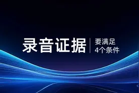 偷偷录的音不算数！法院认的录音证据，得满足这4个条件图片