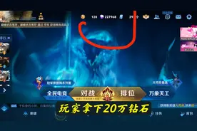 王者出现bug，无限刷钻石和玫瑰花，玩家轻松拿下20w钻石图片