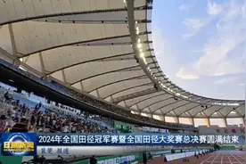 2024年全国田径冠军赛暨全国田径大奖赛总决赛圆满结束图片
