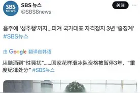丑闻！棒棒19岁花滑女队员骚扰17岁男队员，处罚来了 评论区炸锅了图片