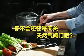 天然气阀门需要天天关吗？听燃气师傅说完，原来自己做错了！图片