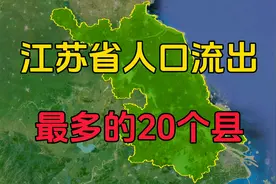 江苏省人口流出最多的20个县，有你的家乡吗？图片
