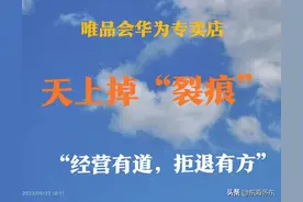 天上掉“划痕”，商家拒退货，唯品会华为专卖店“促销有方”图片