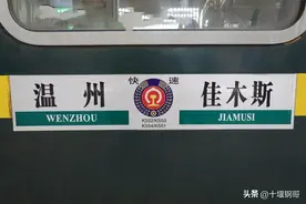 真没想到温州站还有开行到佳木斯的火车，k552次居然要运行51小时图片