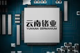 云南锗业三季度净利狂飙15倍 股价3连板筹划半导体子公司增资图片