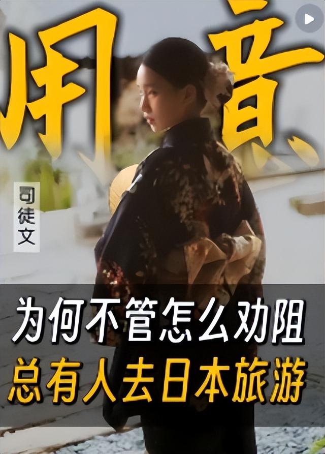 当下国际局势：为什么仍然有大批中国游客，选择前往日本旅游？