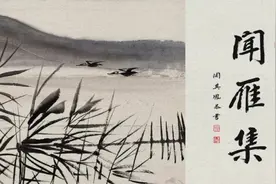 《闻雁集》篇五：方复全图片