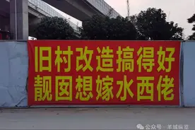 刹车还是遇挫？广州黄埔15个城中村旧改项目冷藏十年图片