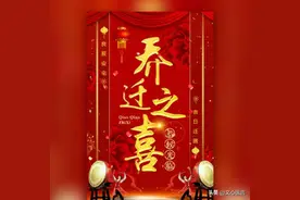 在乔迁新居喜宴上的精彩致辞图片