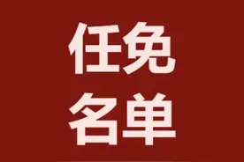 大名县最新人事任免！图片